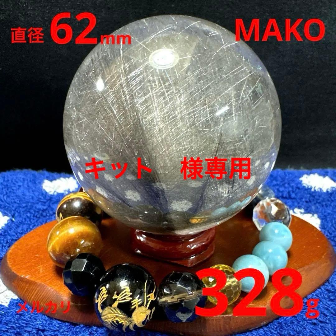 M1806☆ルチルクォーツ丸玉62mm328g☆天然石　原石☆N50807-B