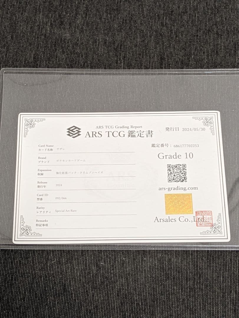 ARS10 サザレ SAR 092/066 SV5a ポケモンカード