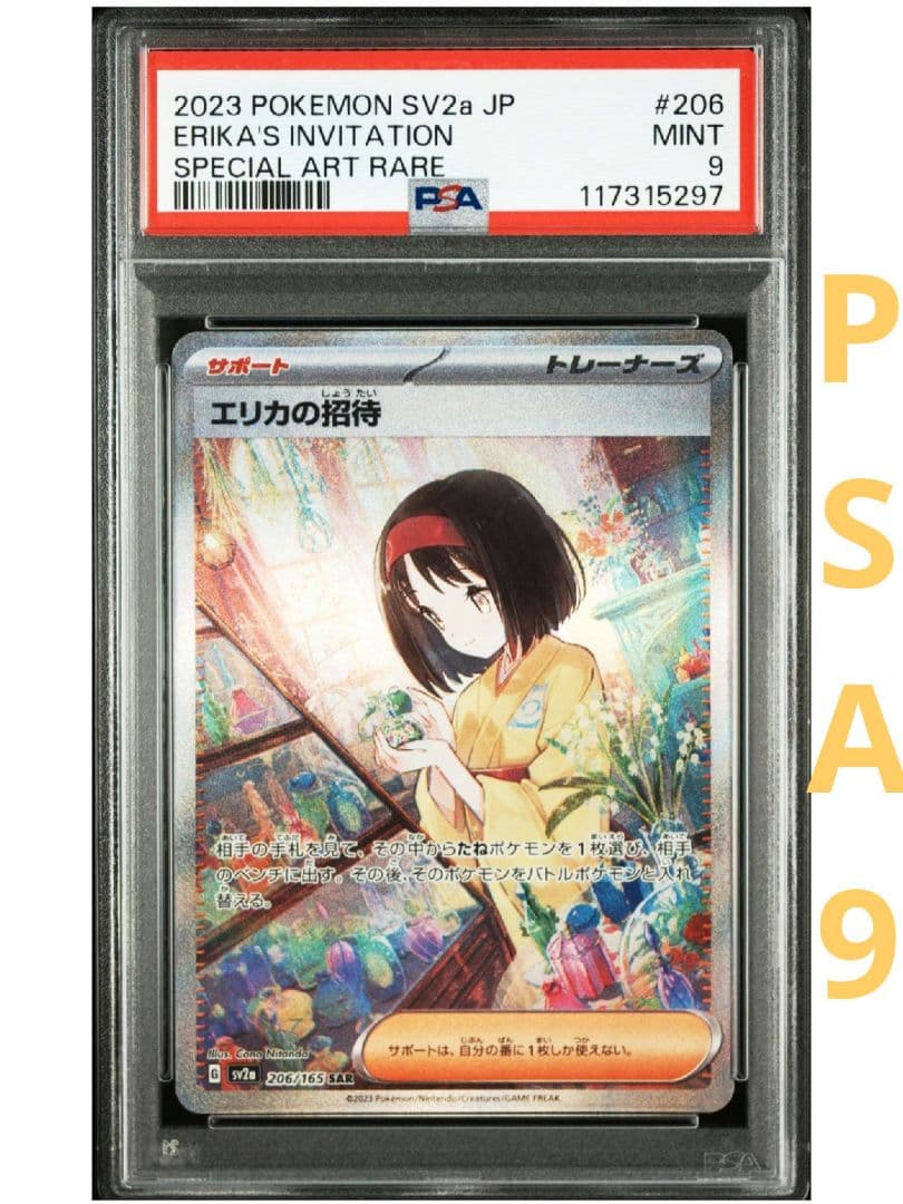 【最安値★即購入可】エリカの招待 SAR 206/165 PSA9