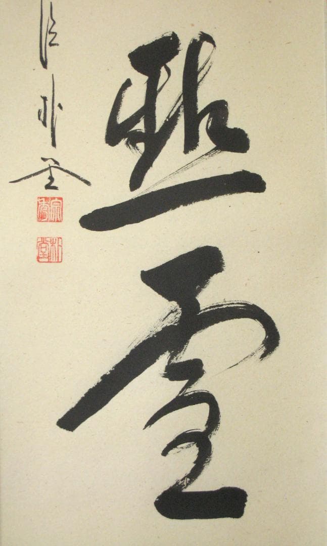 【真筆】茶掛け　紅爐一點雪◆大徳寺派 福聚院 前大徳 佐藤朴堂　共箱・タトウ箱付