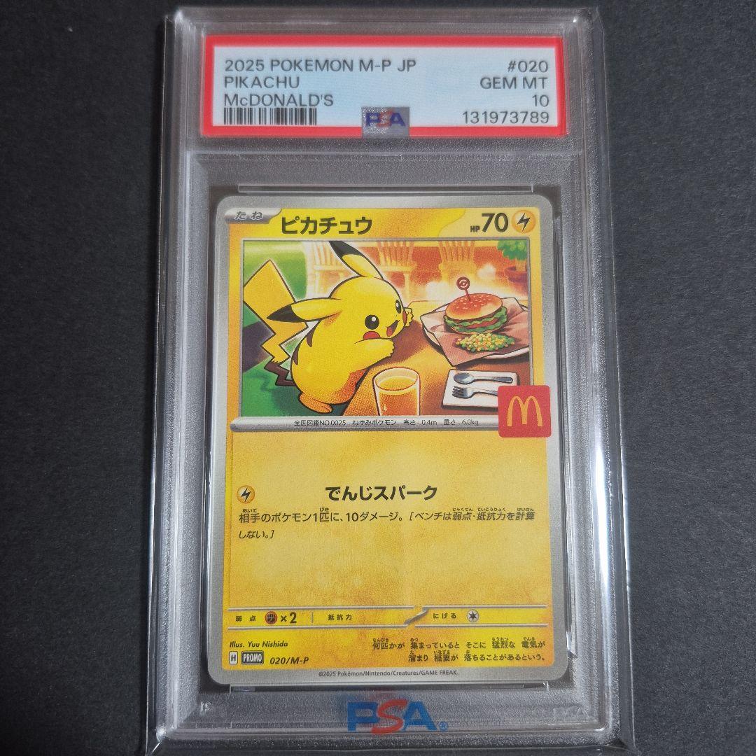 【PSA10 】ピカチュウ マクドナルド限定プロモ 020/M-P③