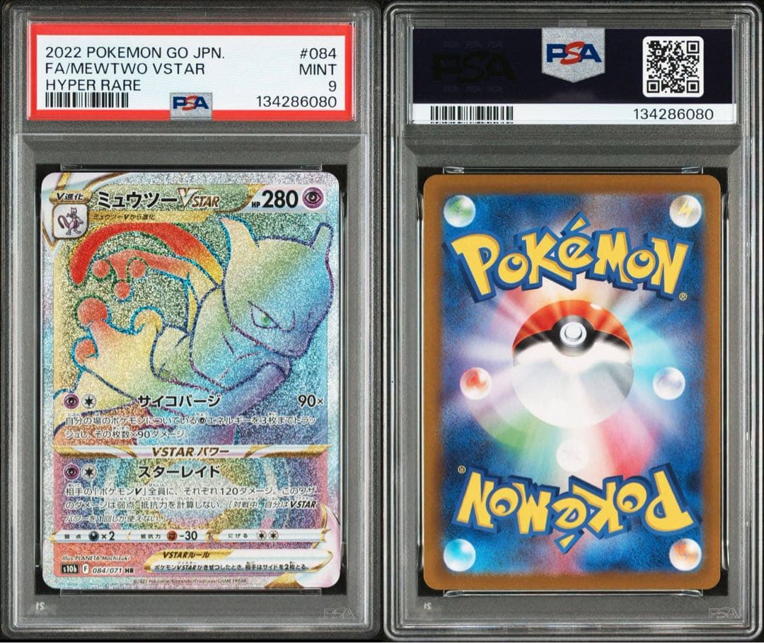 ミュウツーVSTAR RRR UR HR PSA連番３枚セット