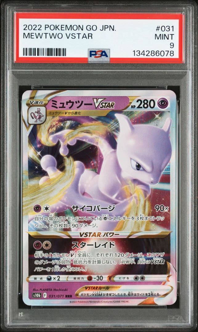 ミュウツーVSTAR RRR UR HR PSA連番３枚セット