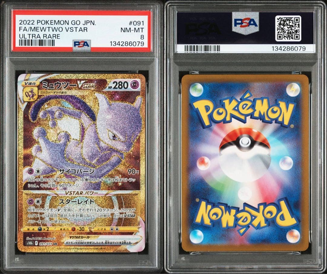 ミュウツーVSTAR RRR UR HR PSA連番３枚セット