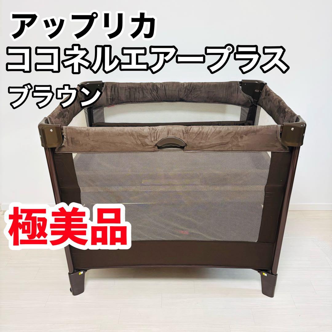 美品 アップリカ Aprica ココネル エアー プラス ベビーベッド ブラウン