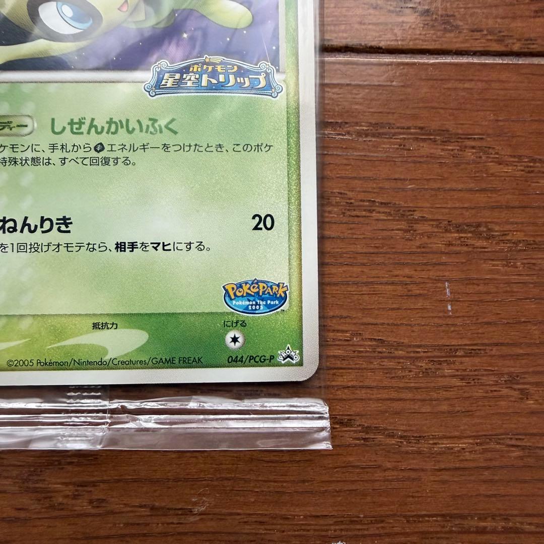 ポケパークのセレビィ プロモ 044/PCG-P ポケモンカード