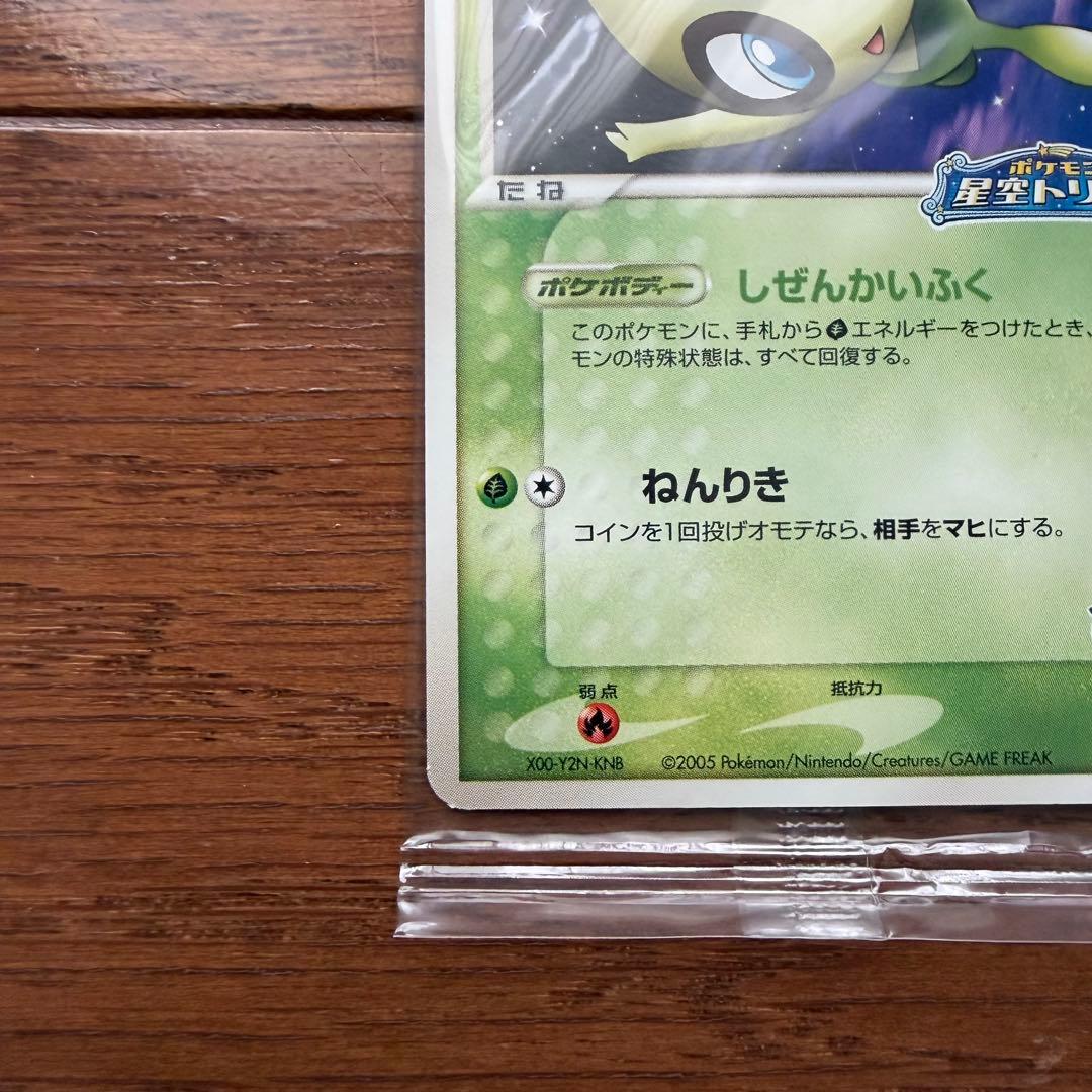 ポケパークのセレビィ プロモ 044/PCG-P ポケモンカード