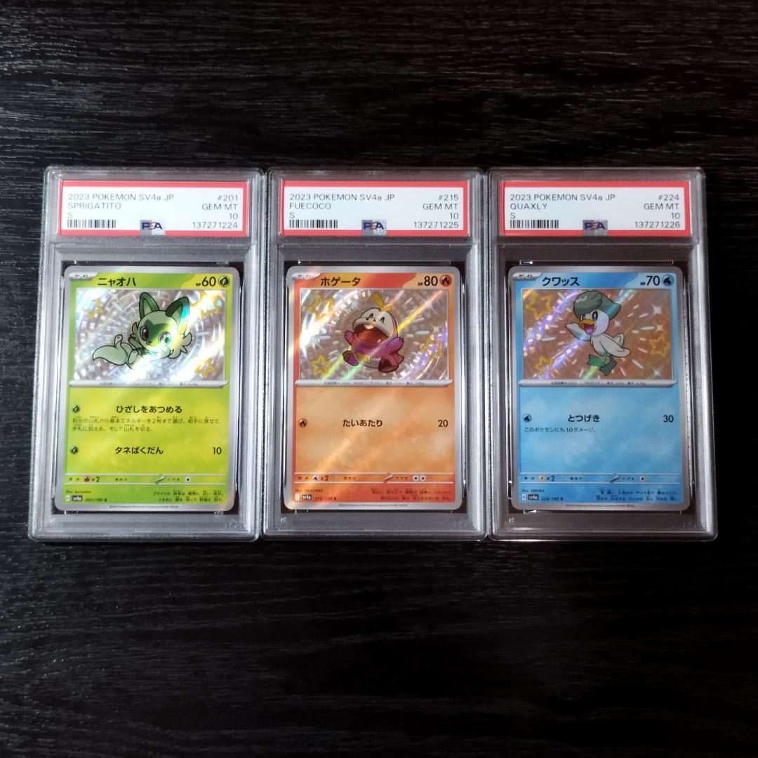 PSA10 ニャオハ ホゲータ クワッス S 連番3枚セット ポケモン ポケカ