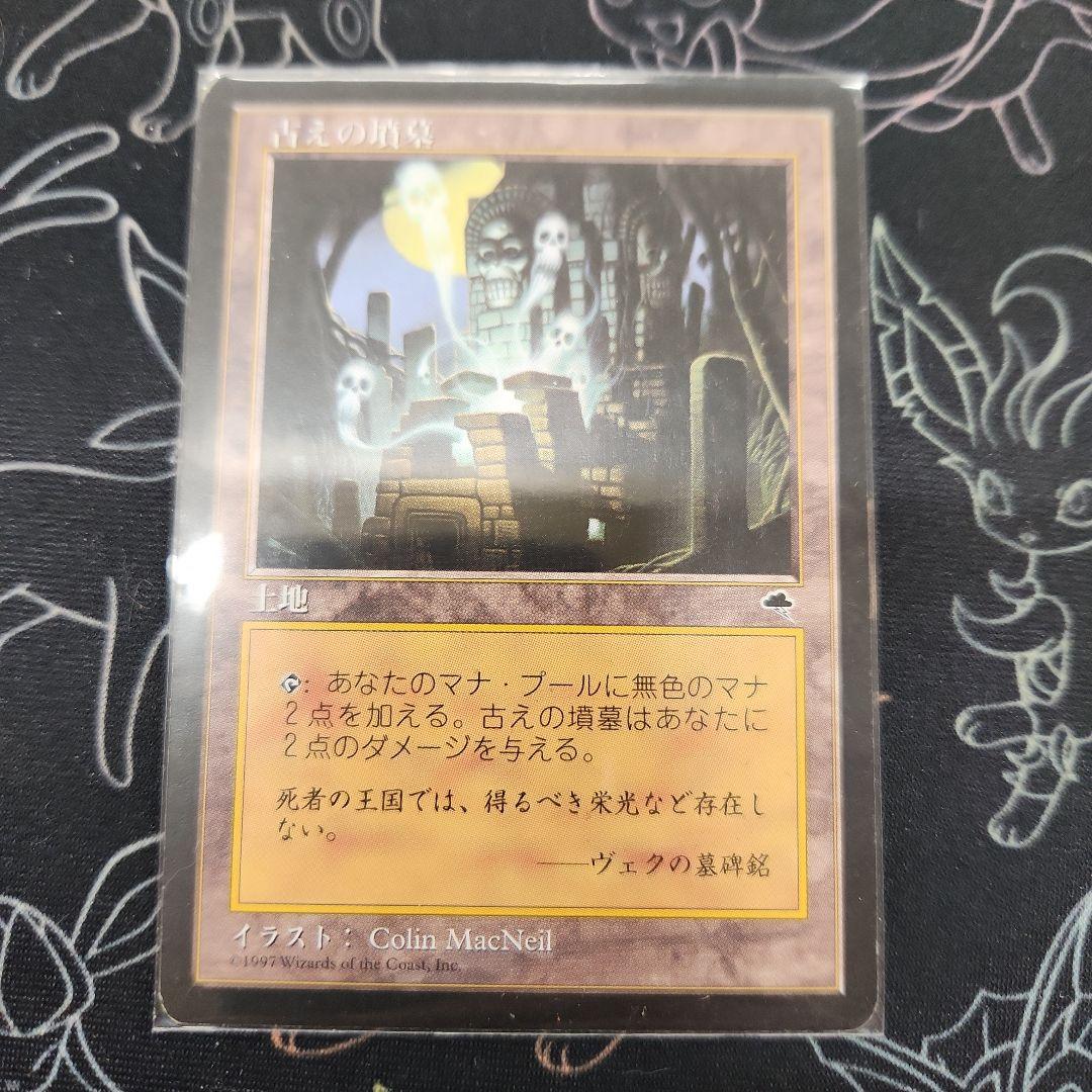 古の墳墓　mtg　テンペスト