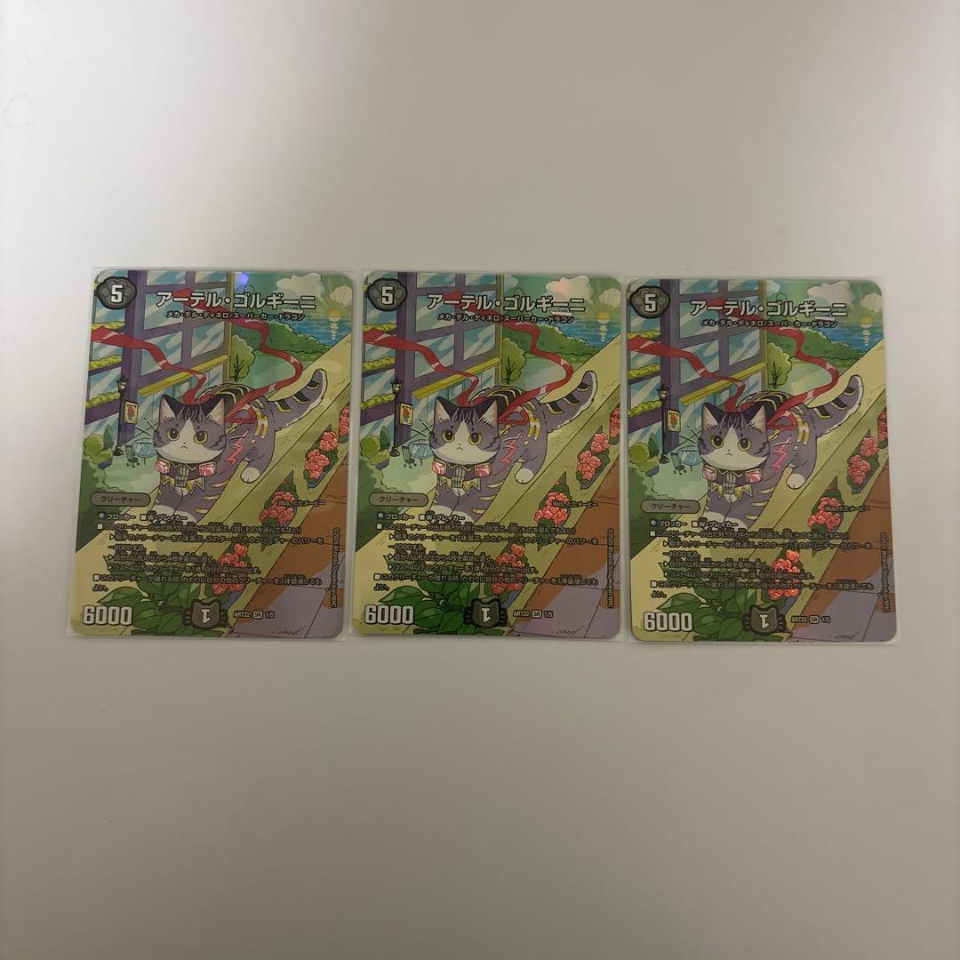 0120 アーテルゴルギーニ 神アート 3枚