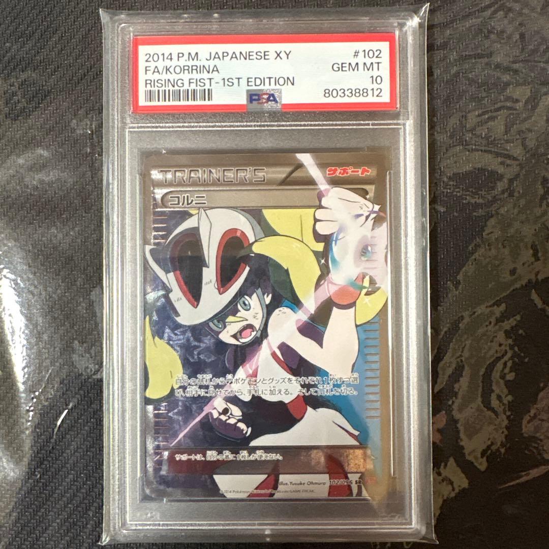 コルニ　sr psa10