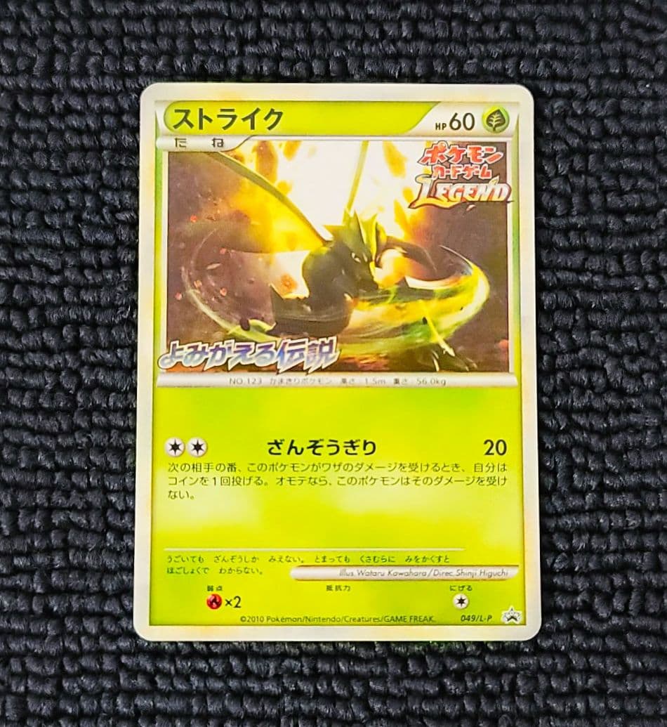 ストライク LEGEND プロモ 049/L-P