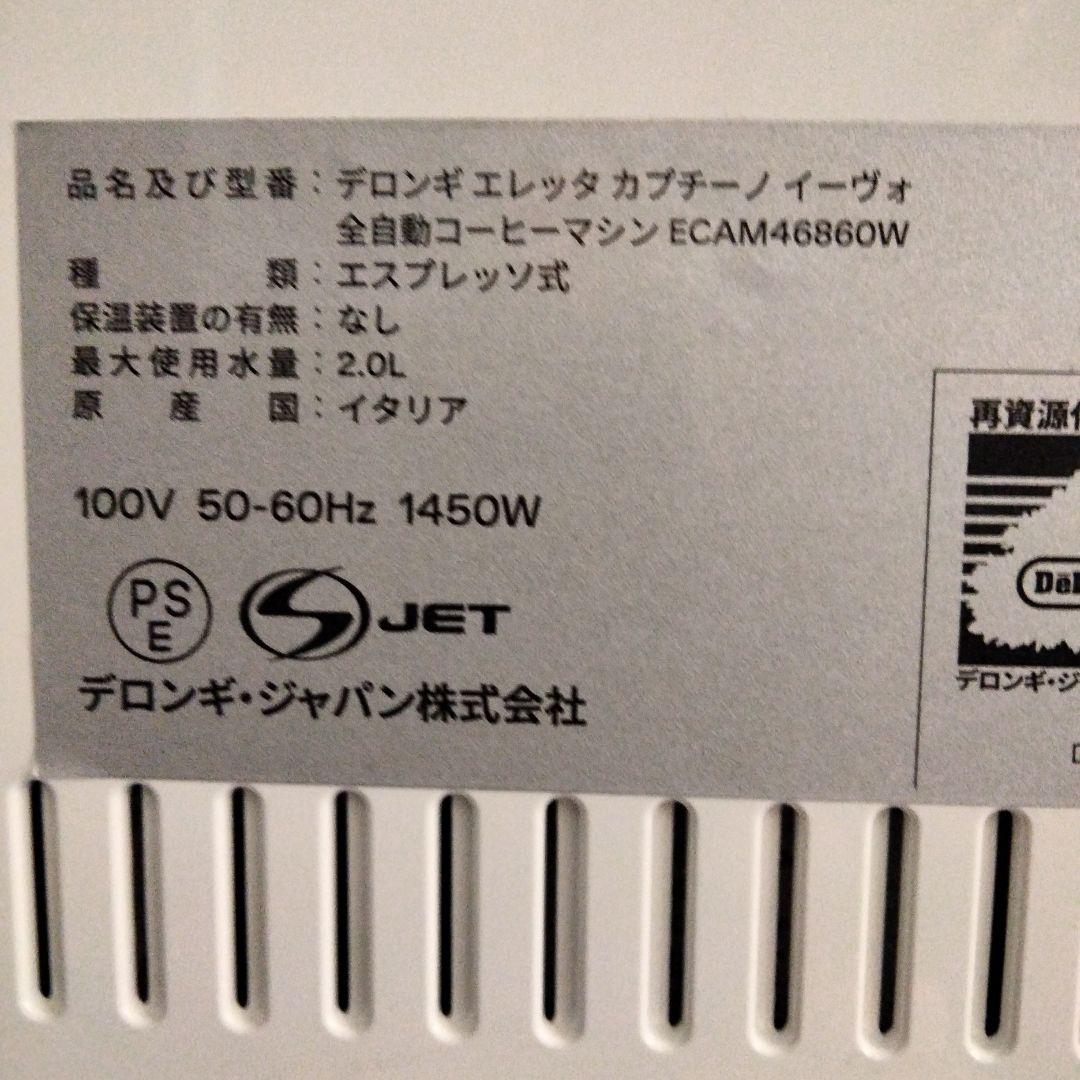 デロンギ エレッタカプチーノイーヴォ ECAM46860