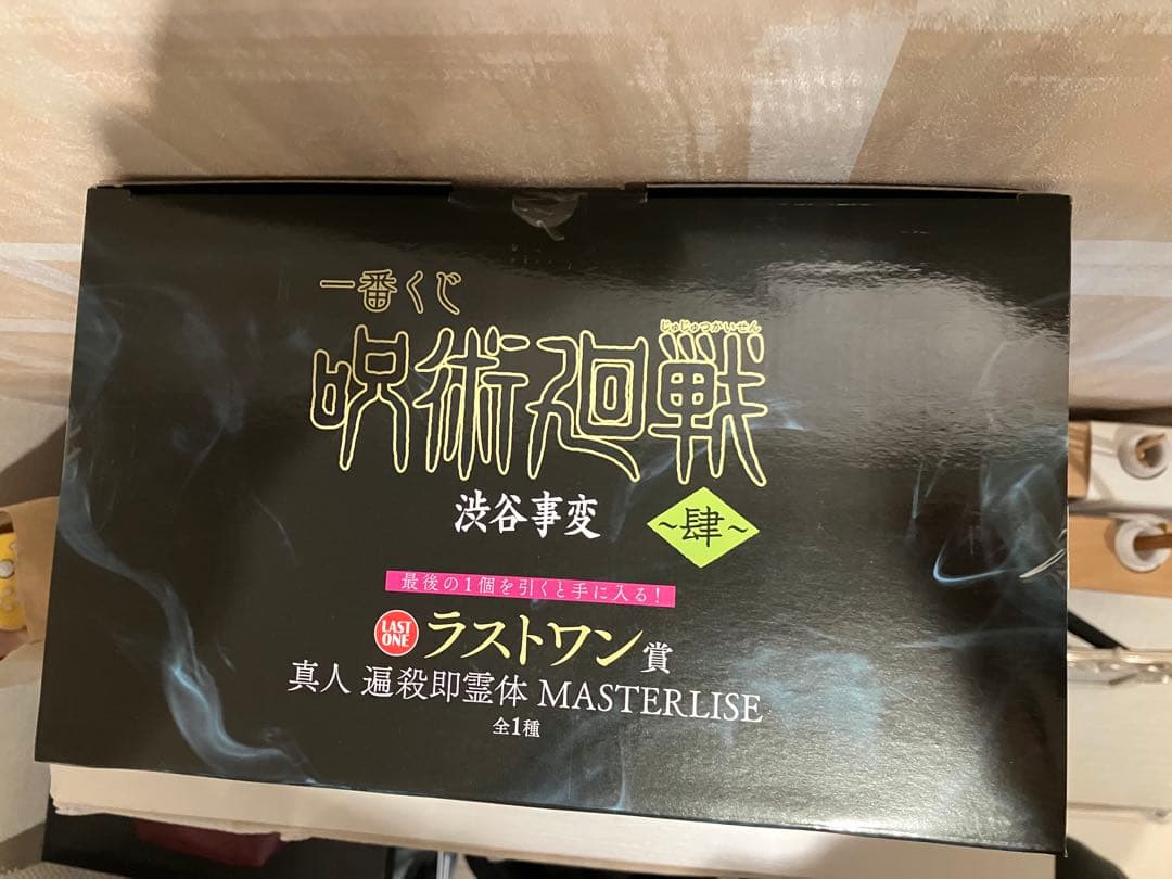 一番くじ　呪術廻戦　渋谷事変　肆　ラストワン賞　真人　遍殺即霊体