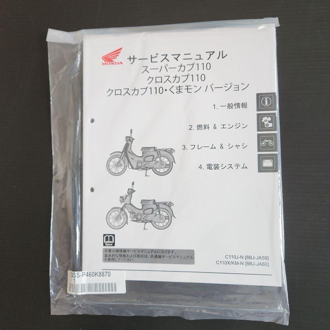 スーパーカブ110.クロスカブ110.クロスカブ110くまモンバージョン純正新品