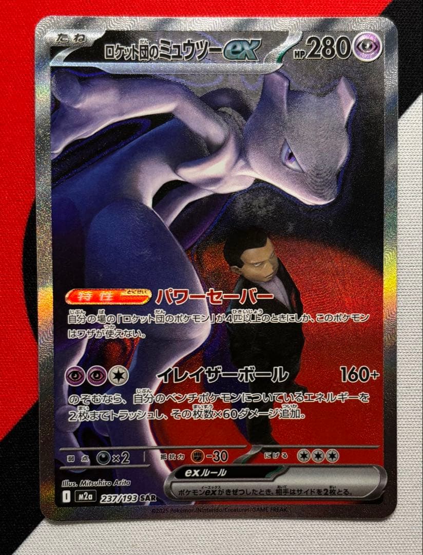 美品　ロケット団のミュウツーSAR　メガドリームEX