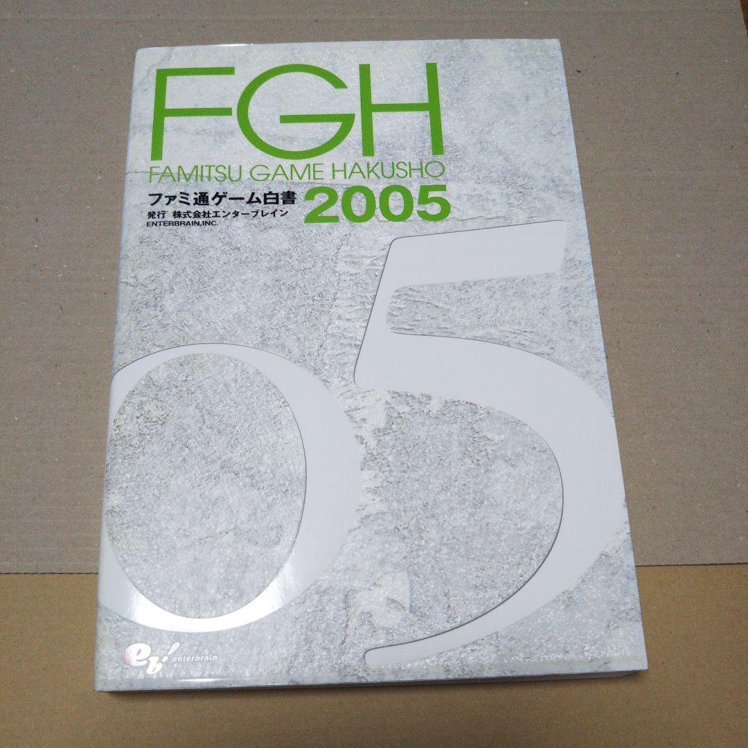 ファミ通ゲーム白書 2005＆ファミ通ゲーム白書 2006