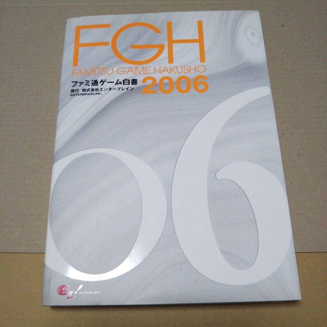 ファミ通ゲーム白書 2005＆ファミ通ゲーム白書 2006