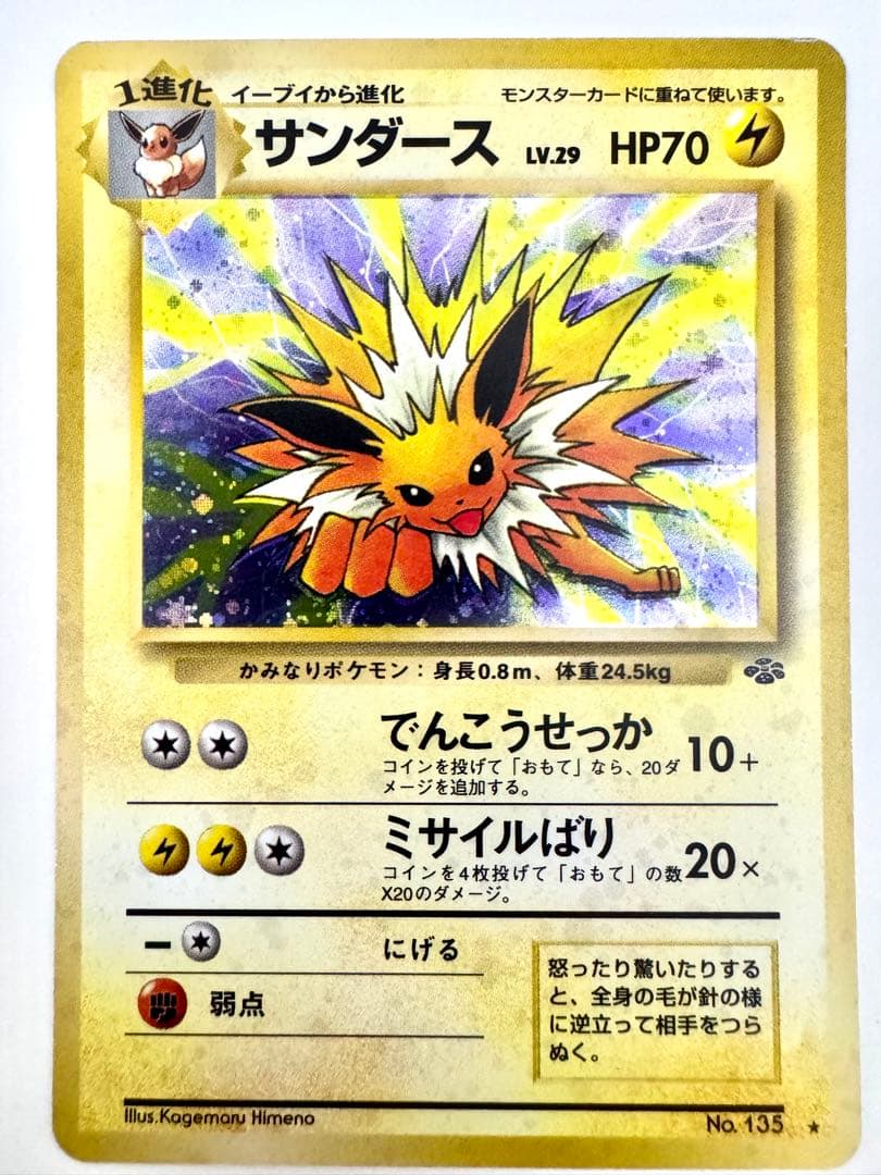 【旧裏】 サンダース ★ 第2弾拡張パック ポケモンジャングル