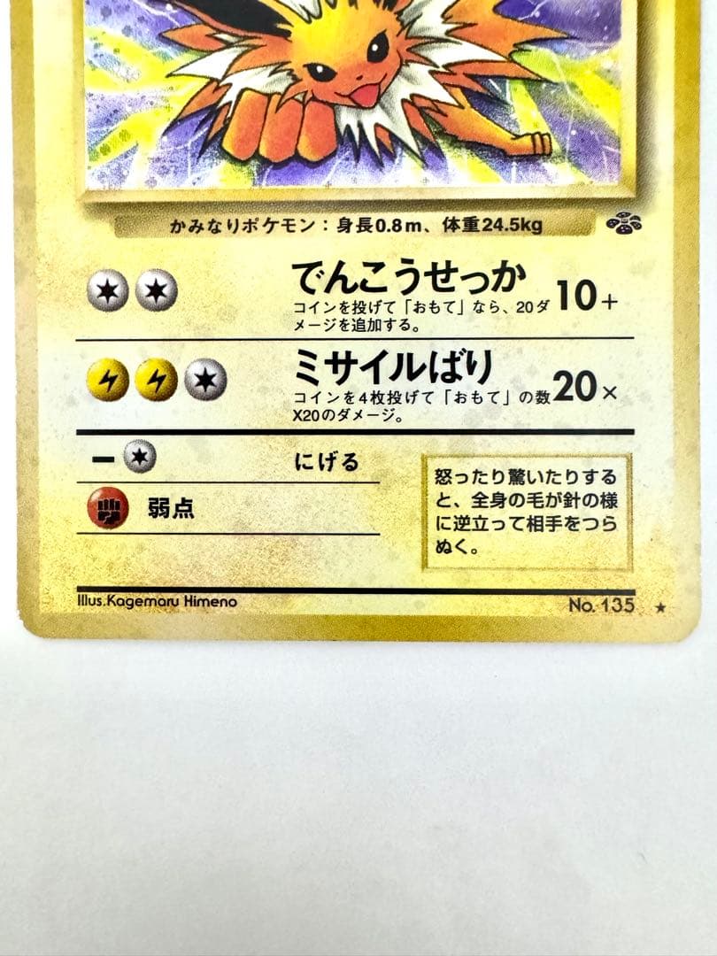 【旧裏】 サンダース ★ 第2弾拡張パック ポケモンジャングル