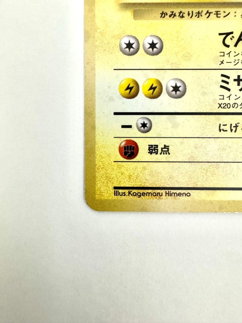 【旧裏】 サンダース ★ 第2弾拡張パック ポケモンジャングル