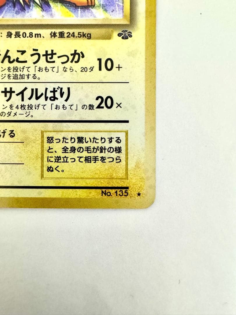 【旧裏】 サンダース ★ 第2弾拡張パック ポケモンジャングル