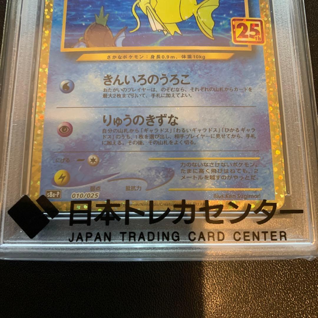 ポケモンカード ひかるコイキング プロモ 25th PSA10 完品