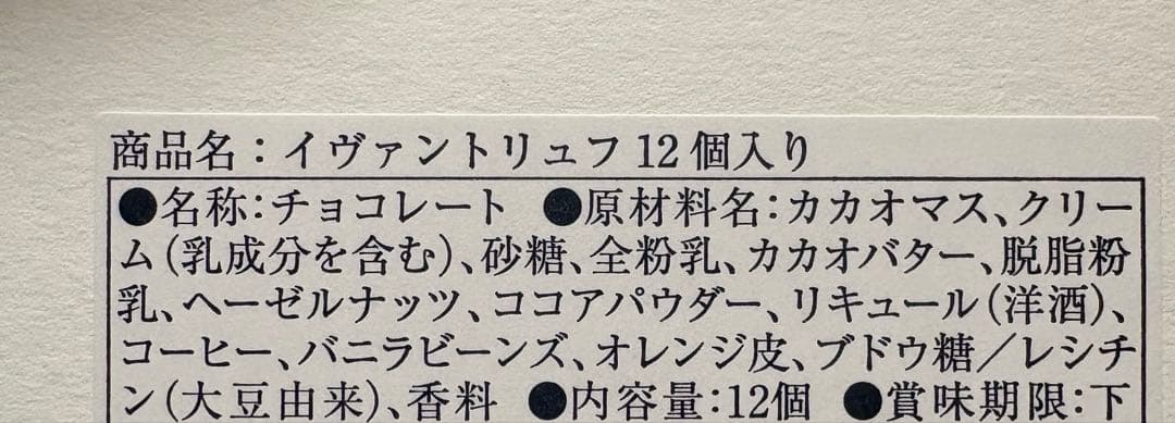 イヴァンヴァレンティン チョコレートトリュフ 12個