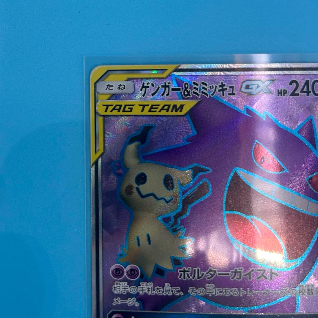 ポケモンカード ゲンガー＆ミミッキュGX SR タッグボルト