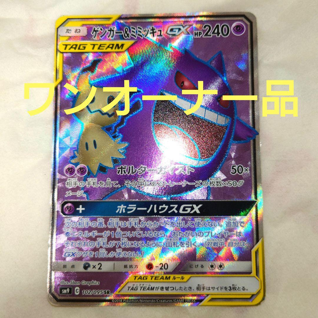 ワンオーナー品　ゲンガー＆ミミッキュGX　SR　102/095　sm9　ゲンミミ