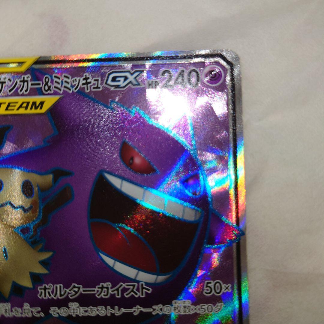 ワンオーナー品　ゲンガー＆ミミッキュGX　SR　102/095　sm9　ゲンミミ