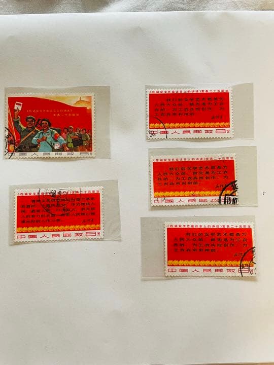 cityboy.ryoma延安文藝講話発表二十五周年切手