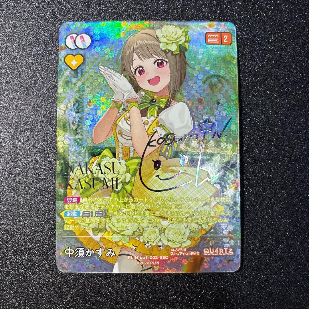 ラブカ ラブライブカードゲーム 中須かすみ SEC bp1-002-SEC