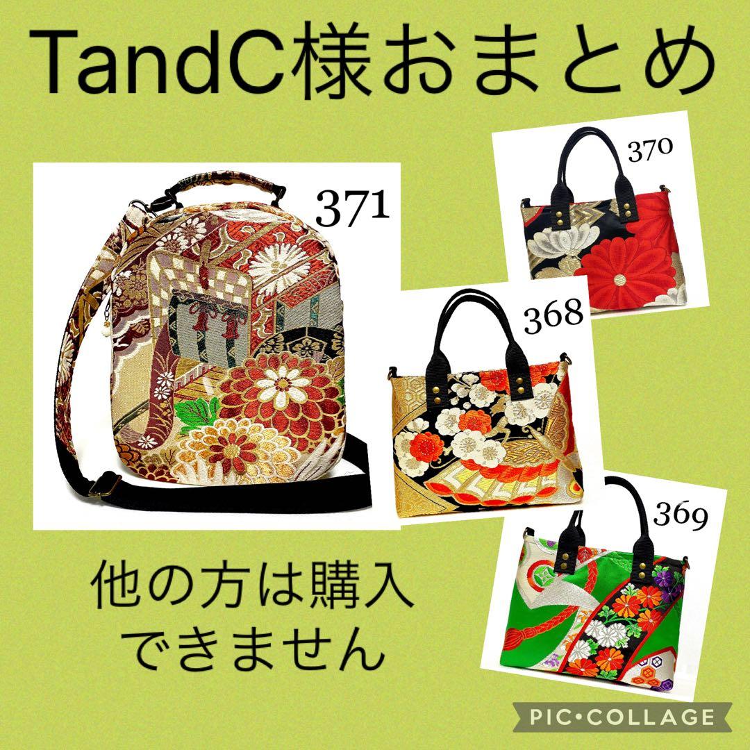 T and C 様 おまとめページです（ 371、368、369、370 ）
