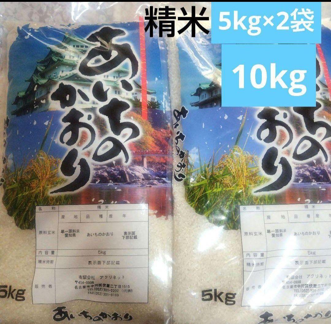 さ*ら様 愛知県産 あいちのかおり 精米済10kg(5kg×2袋)
