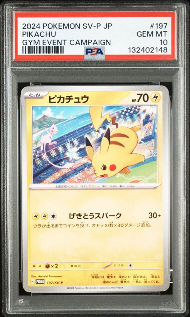 【PSA10】ポケモンカード　ピカチュウ　げきとうスパーク　ジムプロモ　2連番②