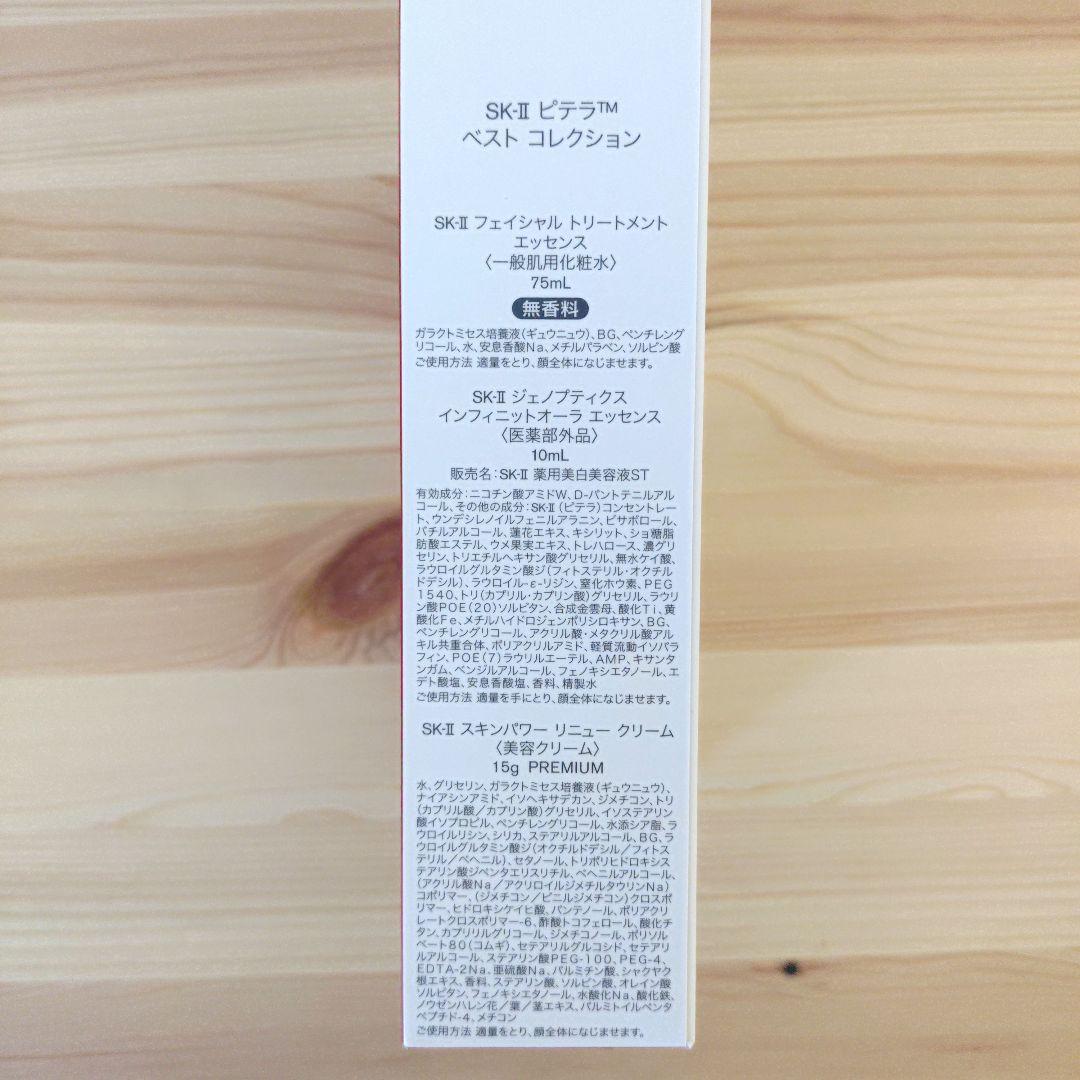 SK-II ピテラ™ ベスト コレクション トライアルセット　サンプル付き