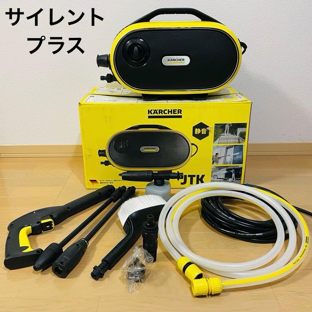 美品　ケルヒャー JTK サイレント プラス　高圧洗浄機 K2 動作確認済