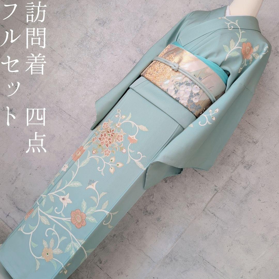 訪問着　フルセット　着物　正絹　淡い青緑　金彩加工　洋花　優美　爽やか　B2
