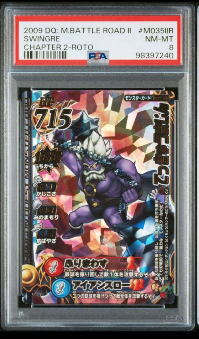 カード　ドラゴンクエスト　PSA8 てっきゅうまじん　モンスターバトルロード