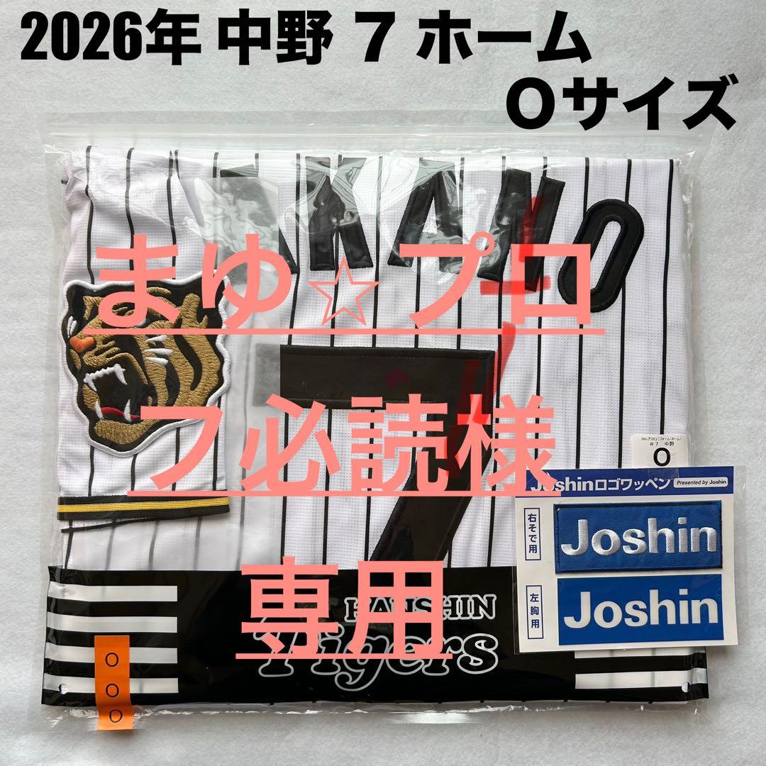 【即発送】2026年 中野拓夢 7 阪神タイガース ホーム用 ユニフォーム Ｏ
