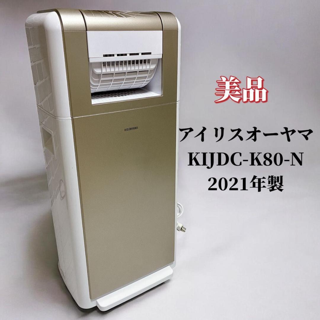 美品　アイリスオーヤマ衣類乾燥除湿機　KIJDC-K80-N 2021年製