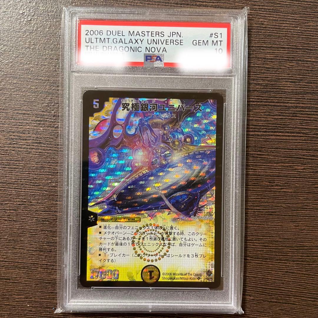 デュエマ 究極銀河ユニバース PSA10 初期版 ワンオーナー 超神龍雷撃
