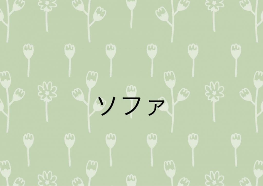 フレデリシア　ソファ