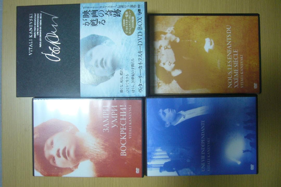 ★ヴィターリー・カネフスキーＤＶＤＢＯＸ　動くな、死ね、眠れ！／ひとりで生きる他