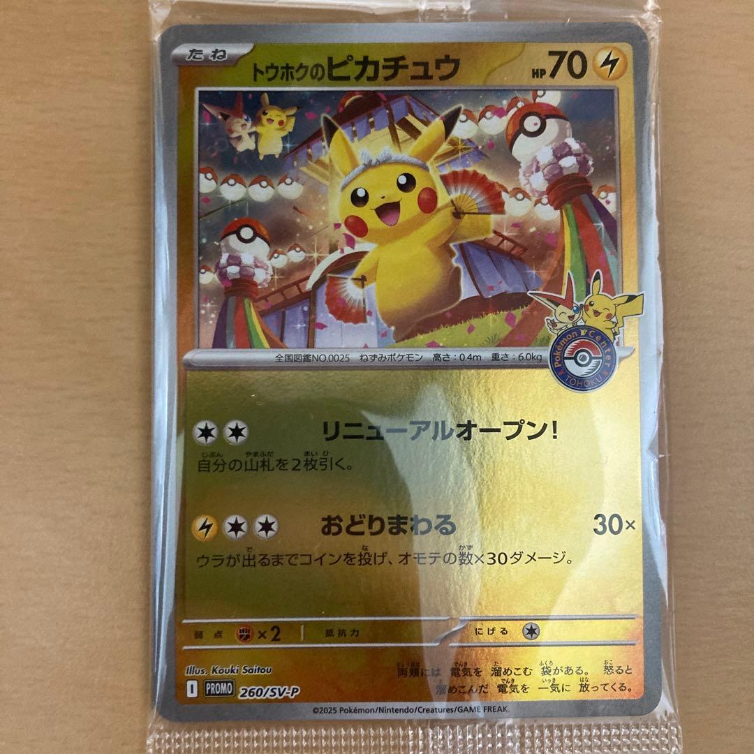 トウホクのピカチュウ　未開封　プロモ