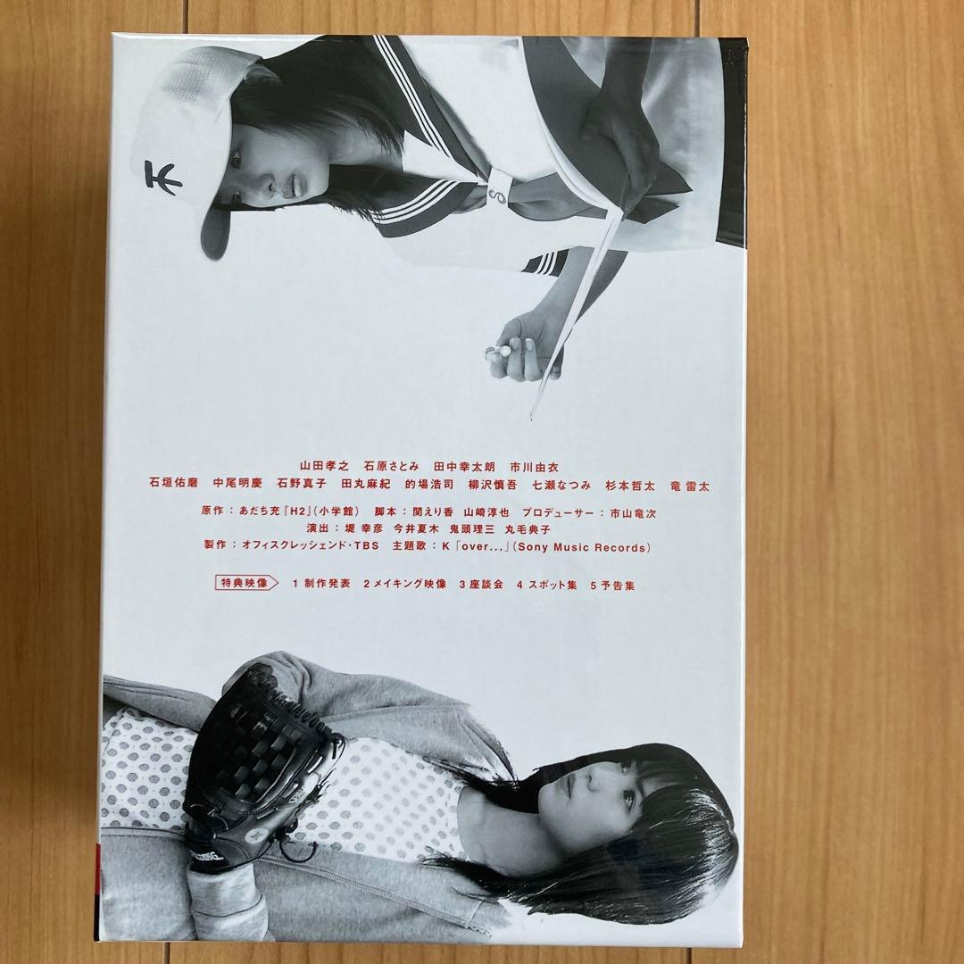 H2～君といた日々 DVD-BOX〈初回生産限定・5枚組〉新品未使用　国内正規品