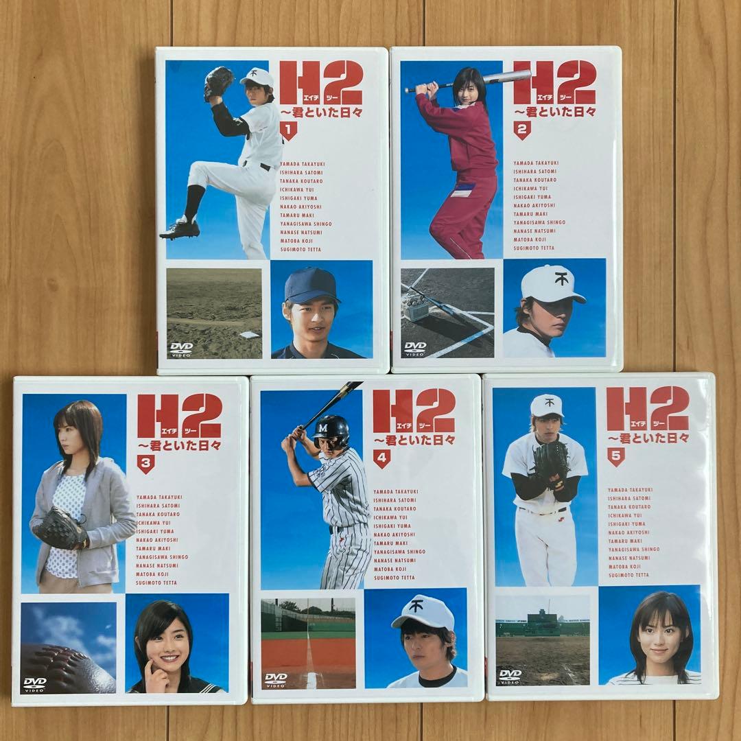 H2～君といた日々 DVD-BOX〈初回生産限定・5枚組〉新品未使用　国内正規品