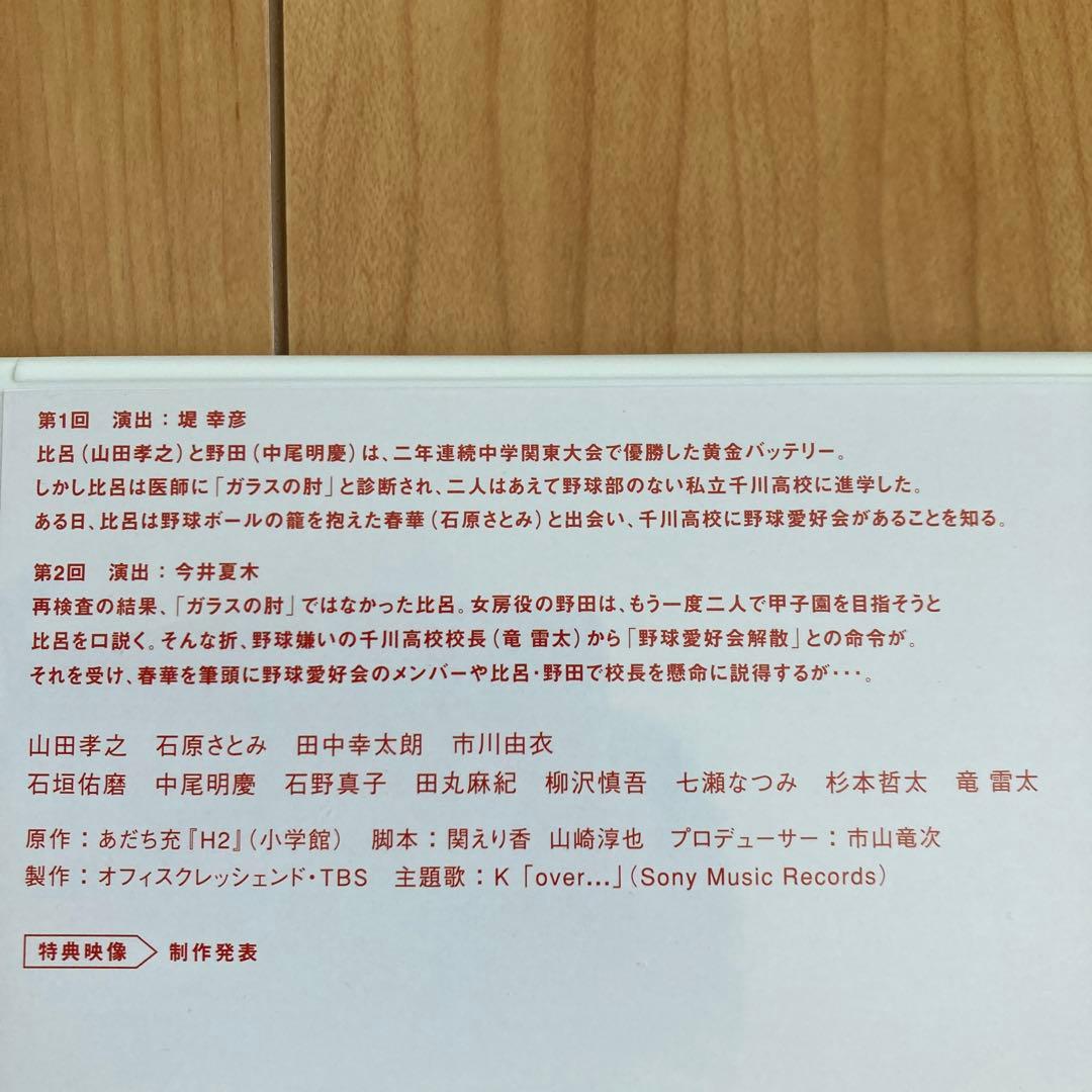 H2～君といた日々 DVD-BOX〈初回生産限定・5枚組〉新品未使用　国内正規品