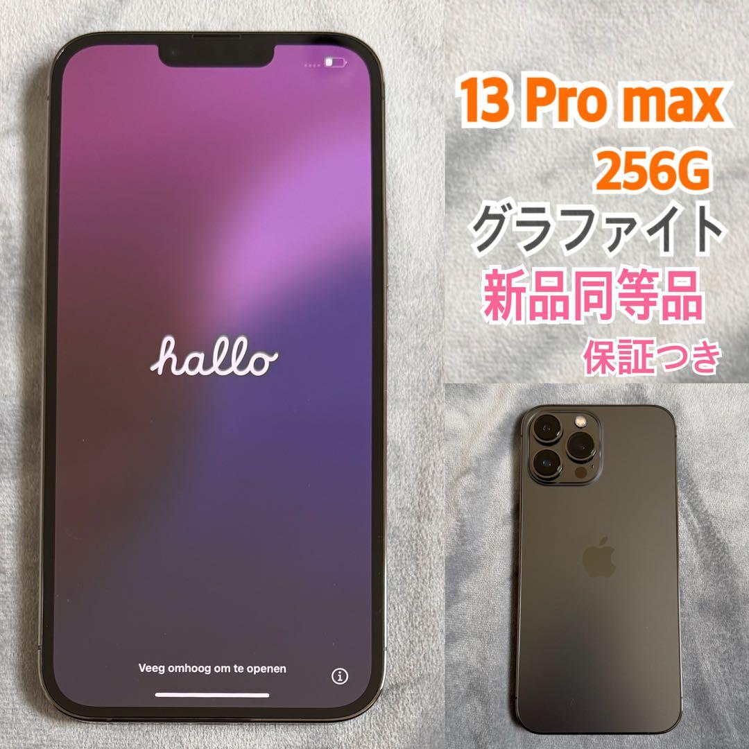 iPhone13 Pro Max 256GB グラファイト 新品同等品・保証あり